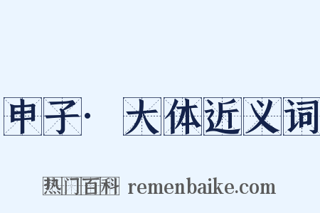 申子·大体近义词是什么意思的图片